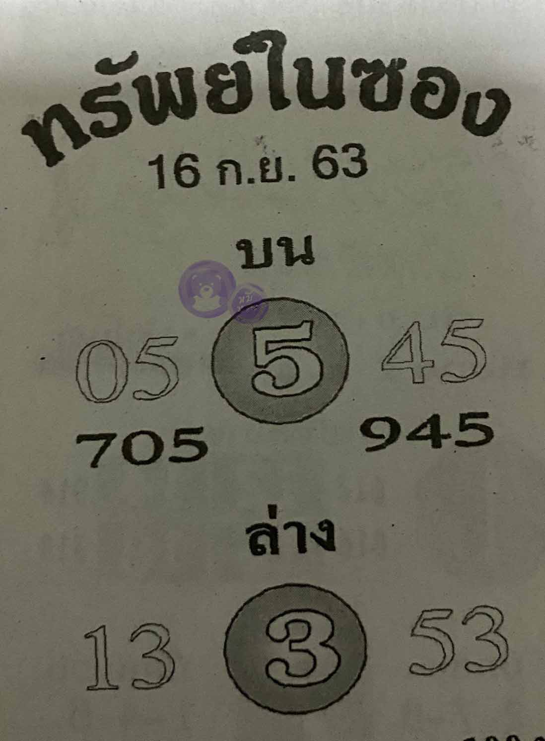 หวยซอง ทรัพย์ในซอง 16/9/63, หวยซอง ทรัพย์ในซอง 16-9-2563, หวยซอง ทรัพย์ในซอง 16 ก.ย. 2563, หวยซอง, หวยซอง ทรัพย์ในซอง , เลขเด็ดงวดนี้, เลขเด็ด, หวยเด็ด