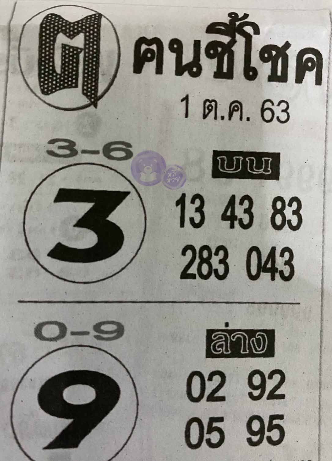 หวยซอง ฅนชี้โชค 1/10/63, หวยซอง ฅนชี้โชค 1-10-63, หวยซอง ฅนชี้โชค 1 ต.ค. 63, หวยซอง ฅนชี้โชค, เลขเด็ดงวดนี้