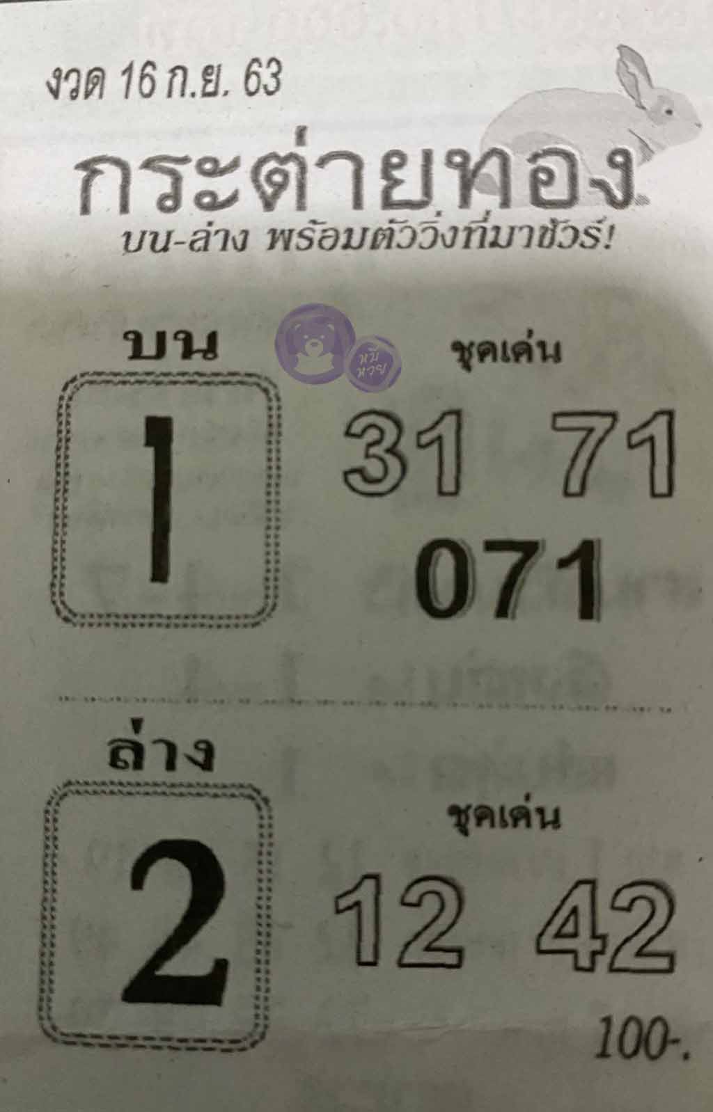 หวยซอง กระต่ายทอง 16/9/63, หวยซอง กระต่ายทอง 16-9-2563, หวยซอง กระต่ายทอง 16 ก.ย. 2563, หวยซอง, หวยซอง กระต่ายทอง , เลขเด็ดงวดนี้, เลขเด็ด, หวยเด็ด