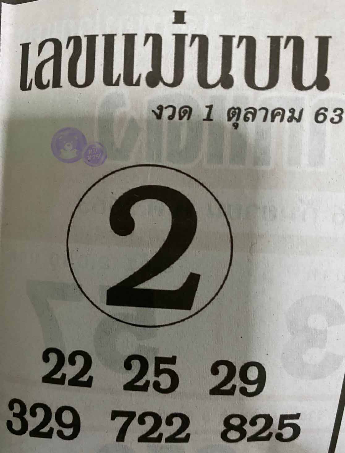 หวยซอง เลขแม่นล่าง 1/10/63, หวยซอง เลขแม่นล่าง 1-10-63, หวยซอง เลขแม่นล่าง 1 ต.ค. 63, หวยซอง เลขแม่นล่าง, หวยซอง