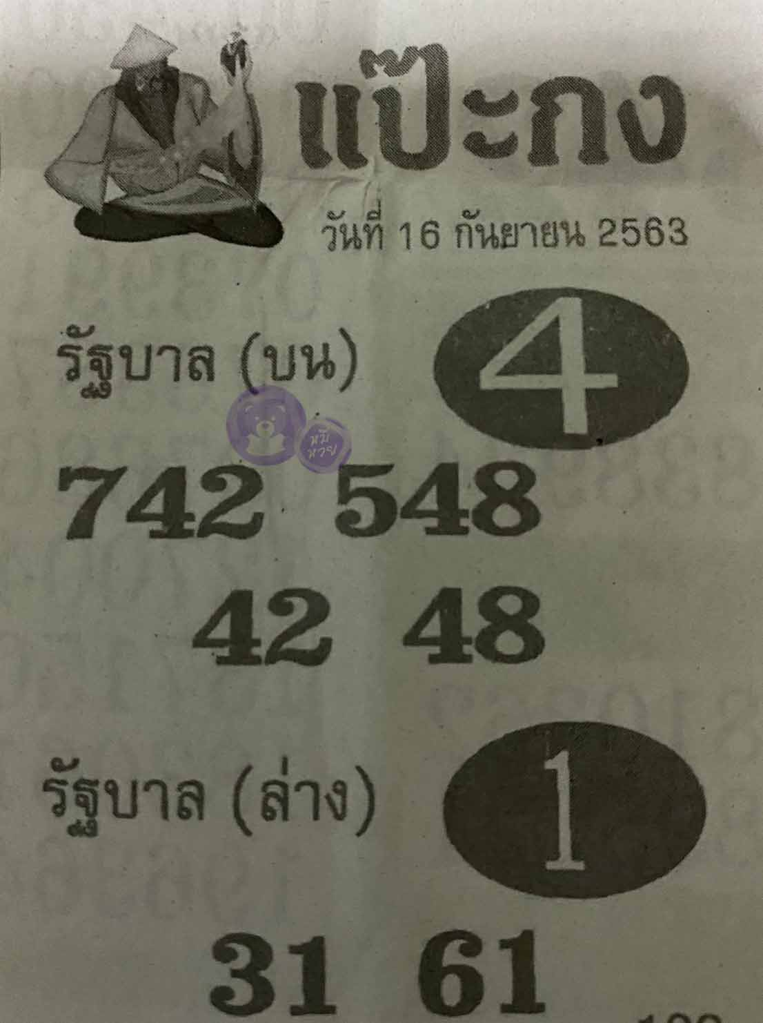 หวยซอง แป๊ะกง 16/9/63, หวยซอง แป๊ะกง 16-9-2563, หวยซอง แป๊ะกง 16 ก.ย. 2563, หวยซอง, หวยซอง แป๊ะกง, เลขเด็ดงวดนี้, เลขเด็ด, หวยเด็ด