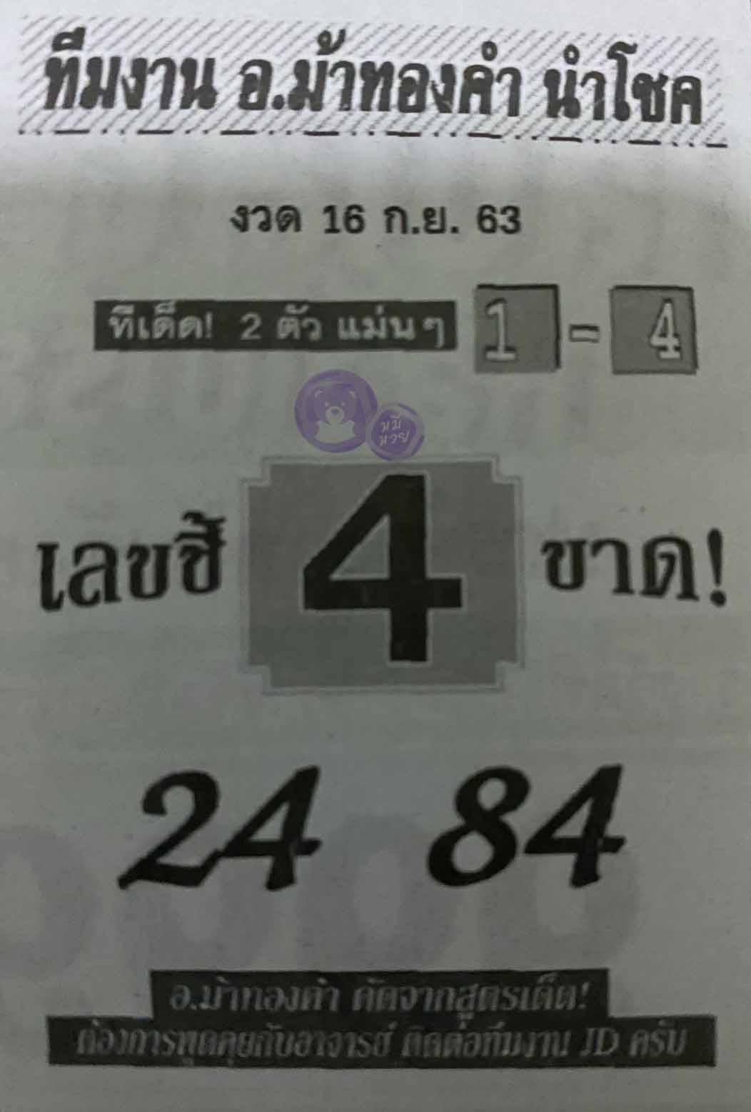 หวยซอง อ.ม้าทองคำ 16/9/63, หวยซอง อ.ม้าทองคำ 16-9-2563, หวยซอง อ.ม้าทองคำ 16 ก.ย. 2563, หวยซอง, หวยซอง อ.ม้าทองคำ, เลขเด็ดงวดนี้, เลขเด็ด, หวยเด็ด