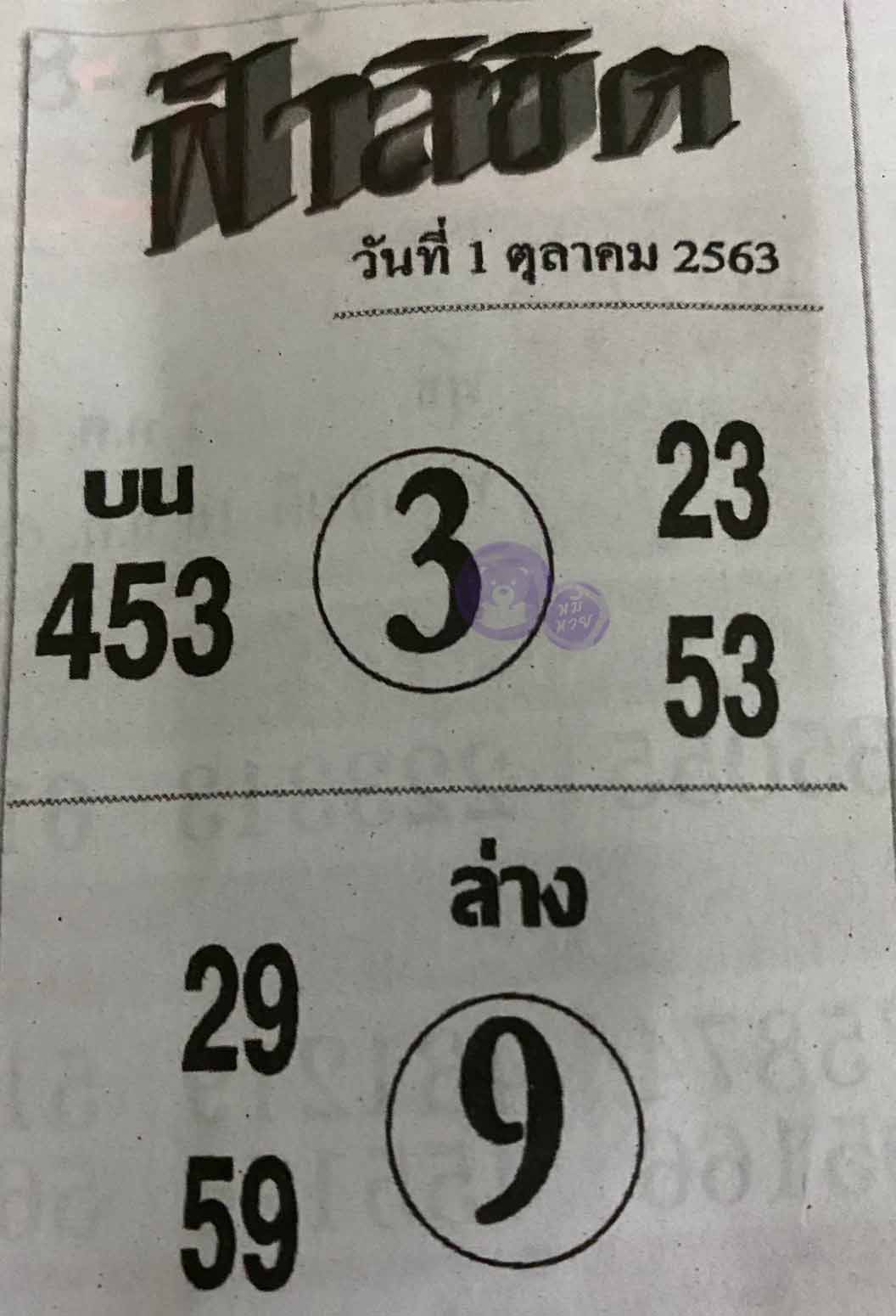 หวยซอง ฟ้าลิขิต 1/10/63, หวยซอง ฟ้าลิขิต 1-10-63, หวยซอง ฟ้าลิขิต 1 ต.ค. 63, หวยซอง ฟ้าลิขิต, เลขเด็ดงวดนี้