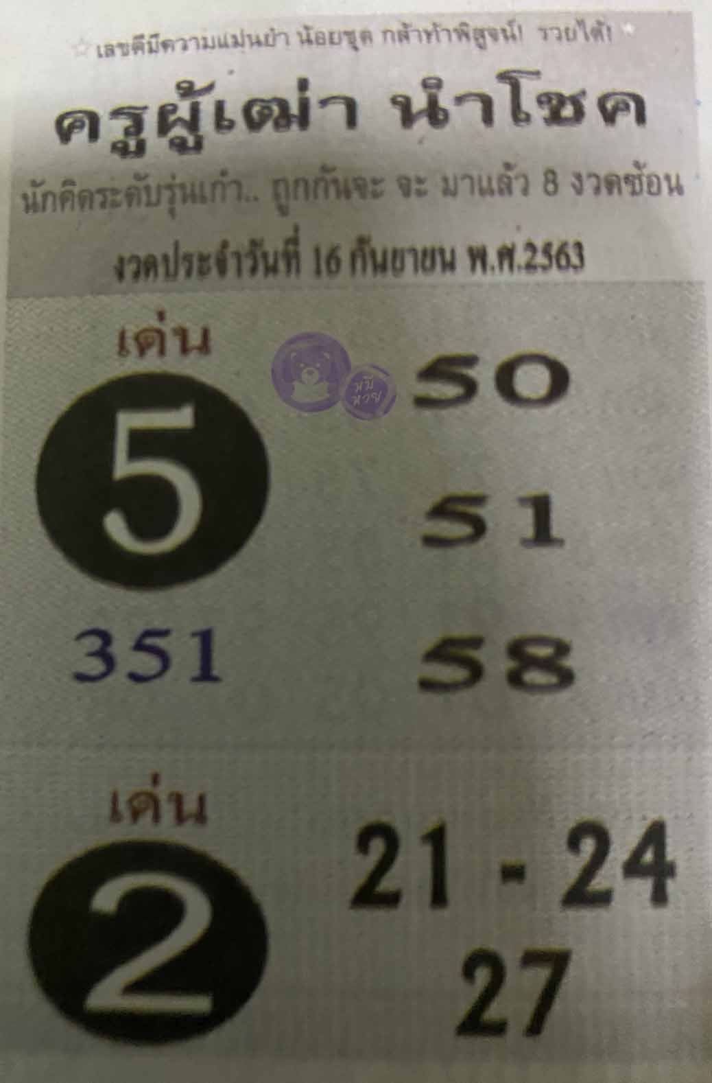 ครูผู้เฒ่านำโชค16/9/62, ครูผู้เฒ่านำโชค16-9-2562, ครูผู้เฒ่านำโชค 16 ก.ย. 2562, หวยซอง, ครูผู้เฒ่านำโชค, เลขเด็ดงวดนี้, เลขเด็ด, หวยเด็ด