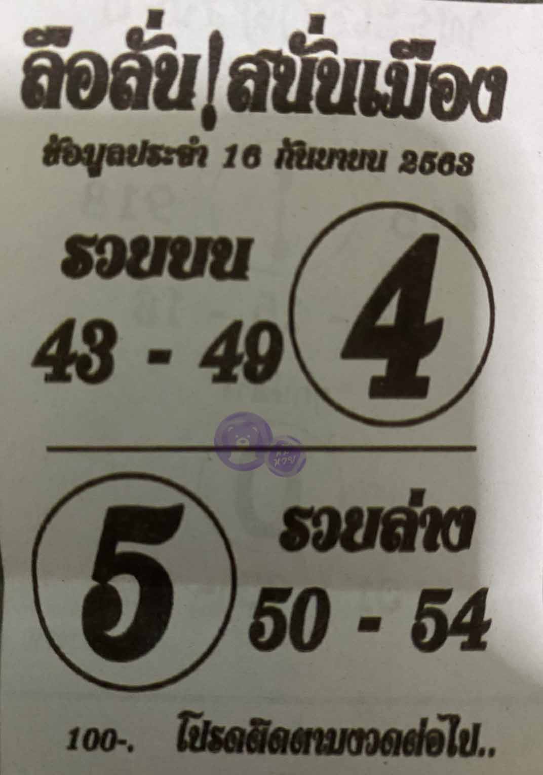 หวยซอง ลือลั่นสนั่นเมือง 16/9/63, หวยซอง ลือลั่นสนั่นเมือง 16-9-2563, หวยซอง ลือลั่นสนั่นเมือง 16 ก.ย. 2563, หวยซอง, หวยซอง ลือลั่นสนั่นเมือง, เลขเด็ดงวดนี้, เลขเด็ด, หวยเด็ด