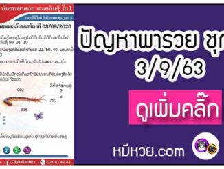 ปัญหาพารวย 3 ก.ย. 2563 ชุดที่1