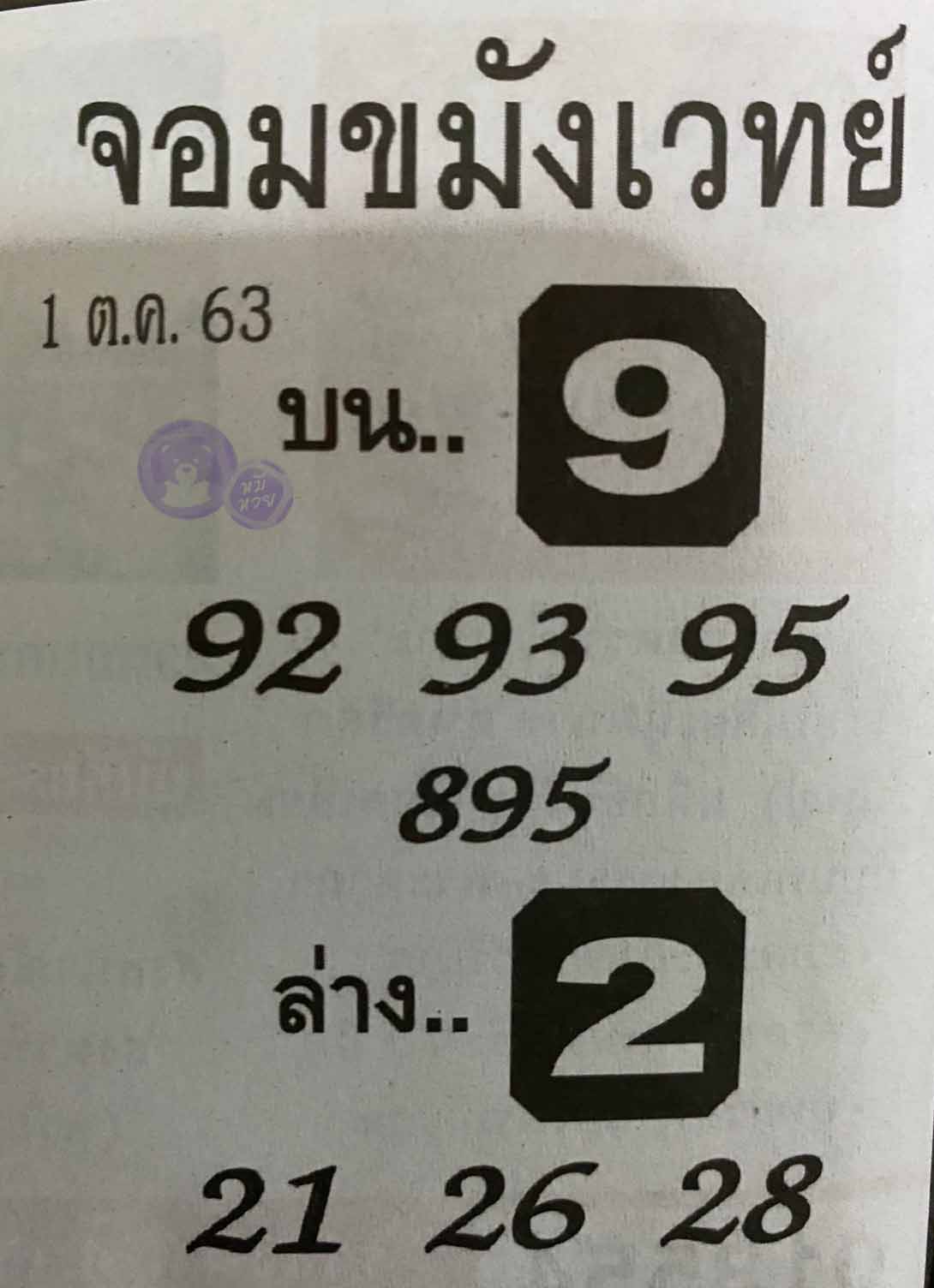 หวยซองจอมขมังเวทย์ 1/10/63, หวยซองจอมขมังเวทย์ 1-10-63, หวยซองจอมขมังเวทย์ 1 ต.ค. 2563, เลขเด็ดจอมขมังเวทย์, หวยซอง, เลขเด็ดงวดนี้