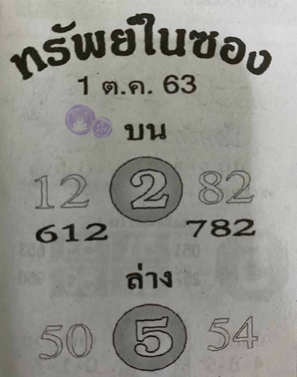 หวยซอง ทรัพย์ในซอง 1/10/63, หวยซอง ทรัพย์ในซอง 1-10-2563, หวยซอง ทรัพย์ในซอง 1 ต.ค. 2563, หวยซอง, หวยซอง ทรัพย์ในซอง , เลขเด็ดงวดนี้, เลขเด็ด, หวยเด็ด