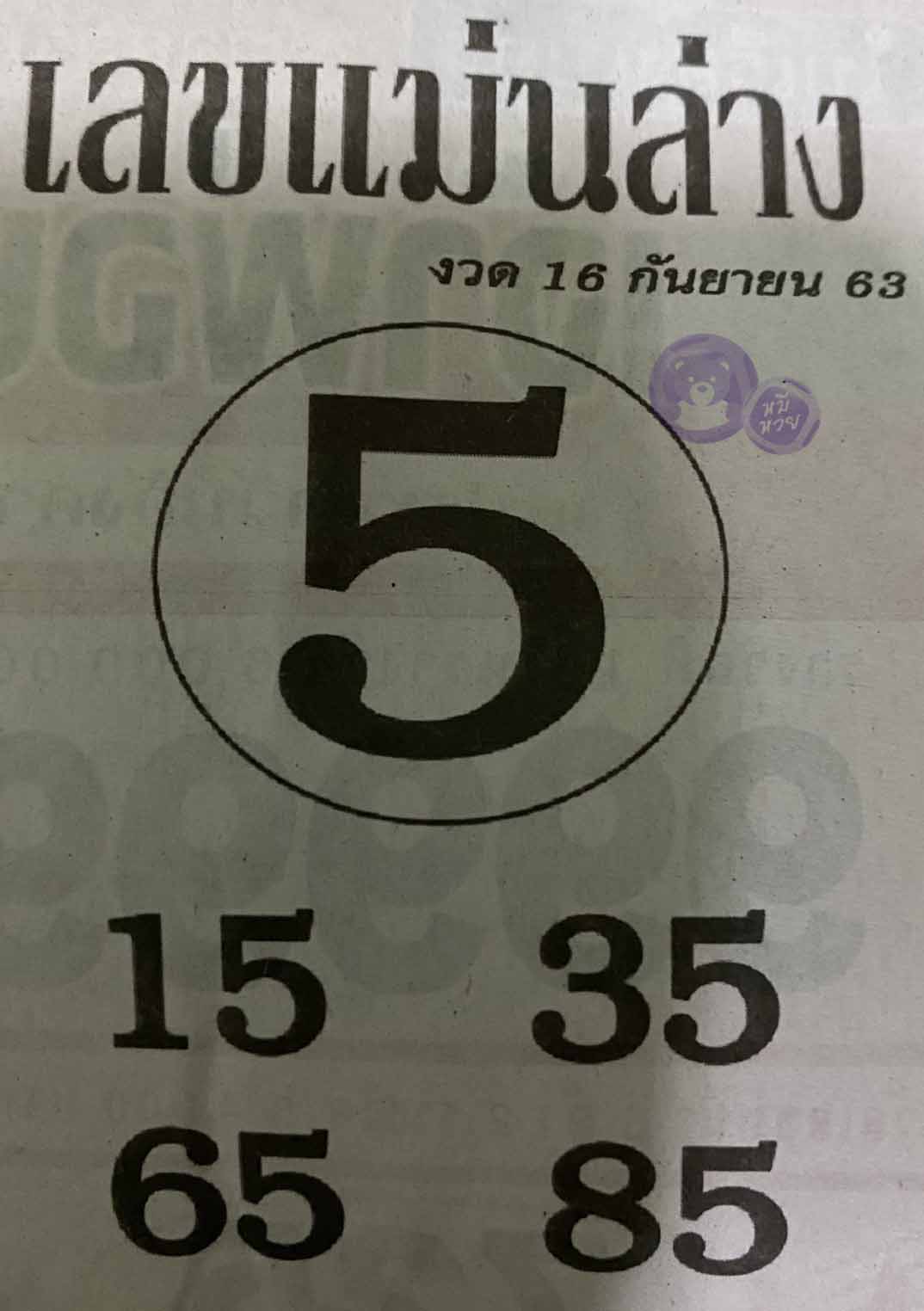 หวยซอง เลขแม่นล่าง 16/9/63, หวยซอง เลขแม่นล่าง 16-9-63, หวยซอง เลขแม่นล่าง 16 ก.ย. 63, หวยซอง เลขแม่นล่าง, หวยซอง