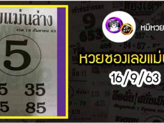 หวยซอง เลขแม่นล่าง 16/9/63