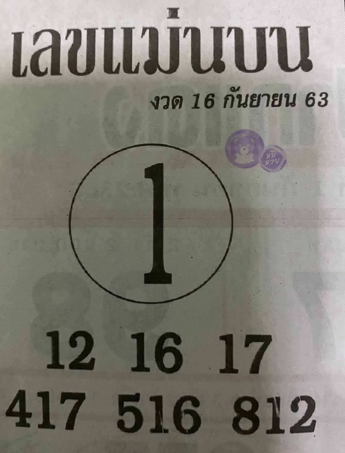 หวยซอง เลขแม่นล่าง 16/9/63, หวยซอง เลขแม่นล่าง 16-9-63, หวยซอง เลขแม่นล่าง 16 ก.ย. 63, หวยซอง เลขแม่นล่าง, หวยซอง