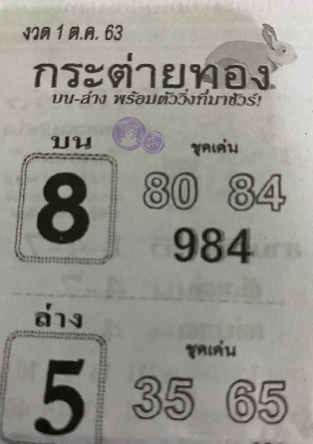 หวยซอง กระต่ายทอง 1/10/63, หวยซอง กระต่ายทอง 1-10-2563, หวยซอง กระต่ายทอง 1 ต.ค. 2563, หวยซอง, หวยซอง กระต่ายทอง , เลขเด็ดงวดนี้, เลขเด็ด, หวยเด็ด