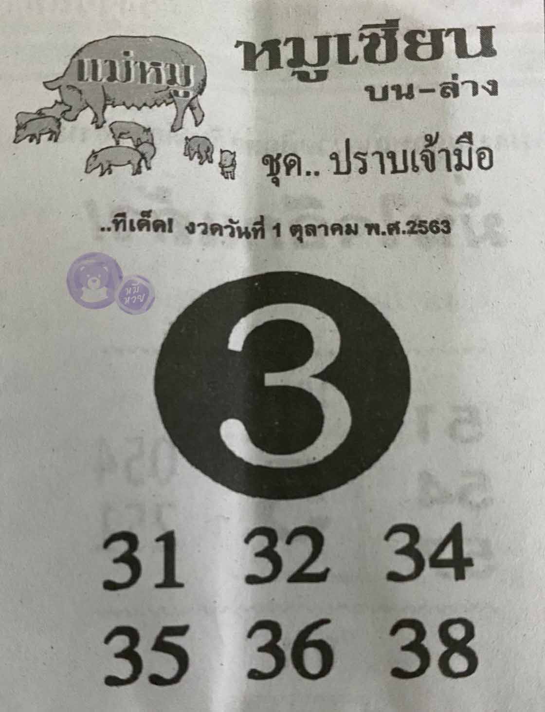 หวยซอง หมูเซียน 1/10/63, หวยซอง หมูเซียน 1-10-2563, หวยซอง หมูเซียน 1 ต.ค. 2563, หวยซอง, หวยซอง หมูเซียน, เลขเด็ดงวดนี้, เลขเด็ด, หวยเด็ด