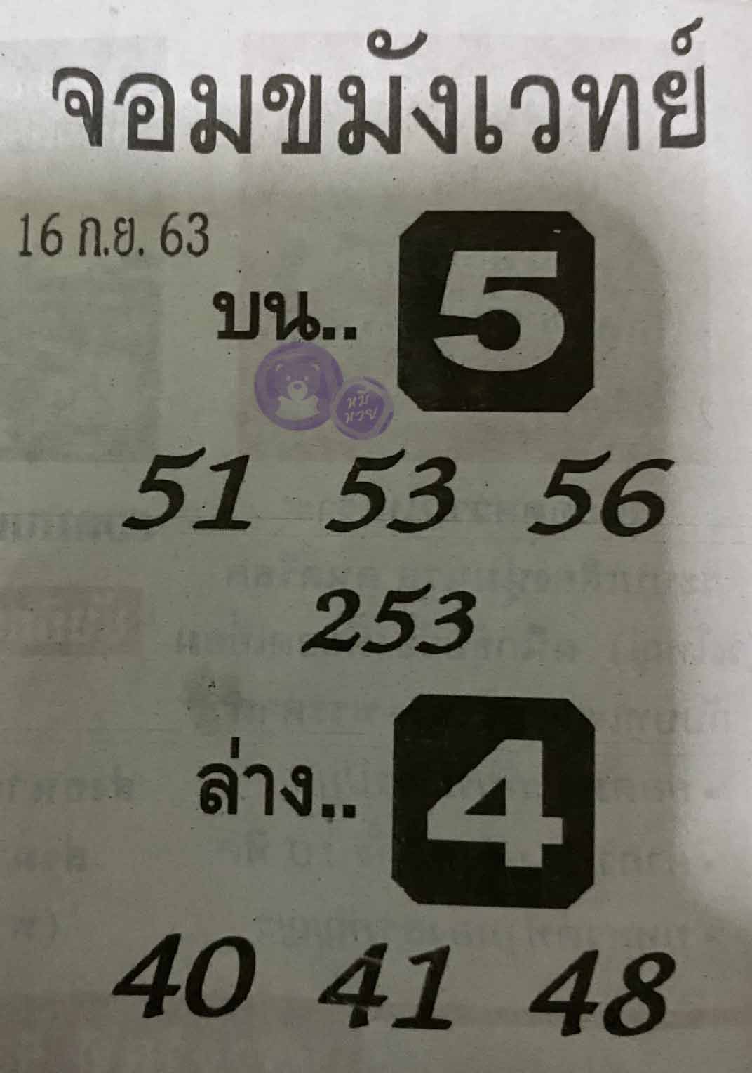 หวยซองจอมขมังเวทย์ 16/9/63, หวยซองจอมขมังเวทย์ 16-9-63, หวยซองจอมขมังเวทย์ 16 ก.ย. 2563, เลขเด็ดจอมขมังเวทย์, หวยซอง, เลขเด็ดงวดนี้