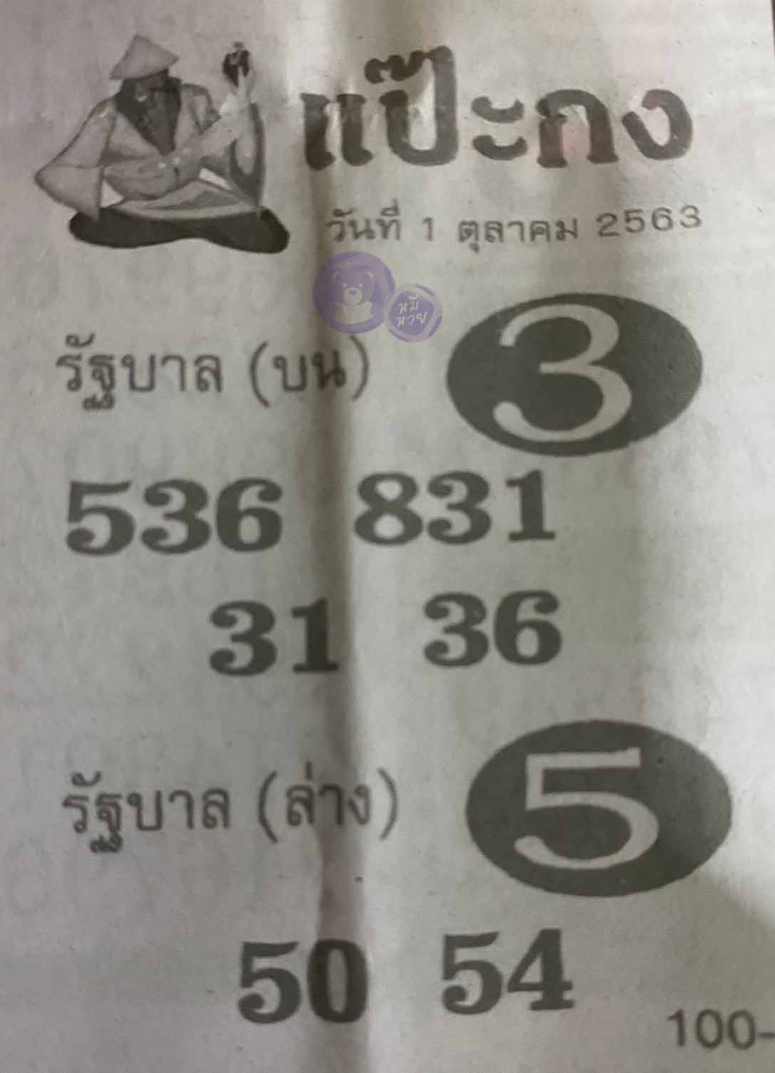 หวยซอง แป๊ะกง 1/10/63, หวยซอง แป๊ะกง 1-10-2563, หวยซอง แป๊ะกง 1 ต.ค. 2563, หวยซอง, หวยซอง แป๊ะกง, เลขเด็ดงวดนี้, เลขเด็ด, หวยเด็ด