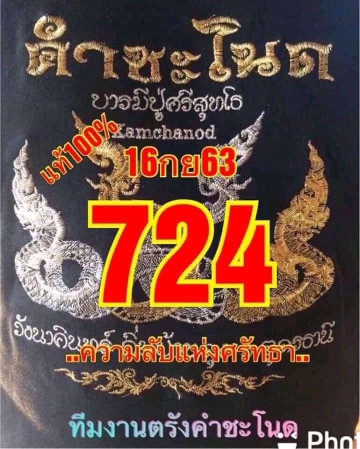 เลขเด็ดคำชะโนด 16/9/63