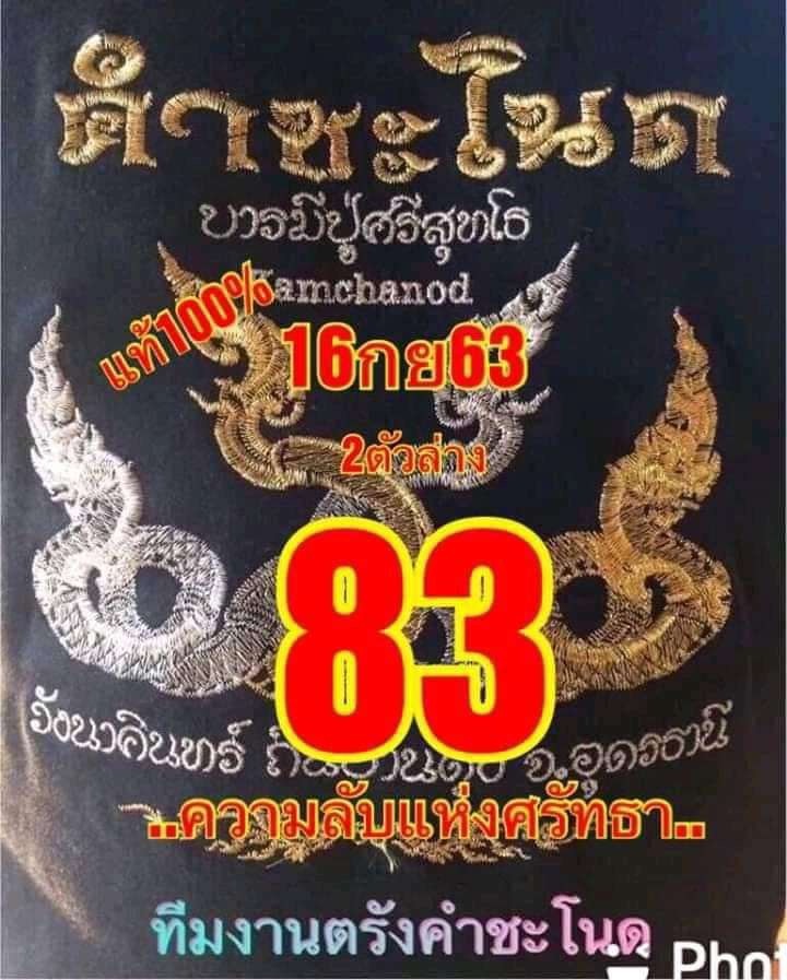 เลขเด็ดคำชะโนด 16/9/63