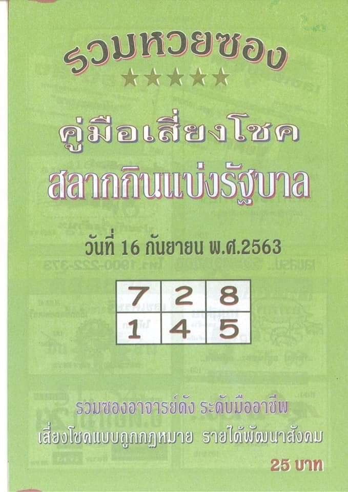 หวยซอง 16/9/63