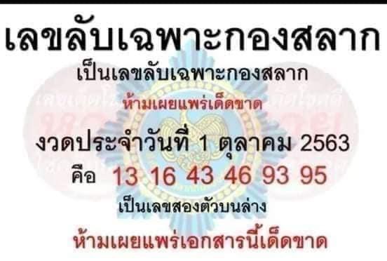 เลขเด็ดรัฐบาล-ลุงตู่ 1/10/63 สำหรับแฟนชุดเลขเด็ดทั่วประเทศ