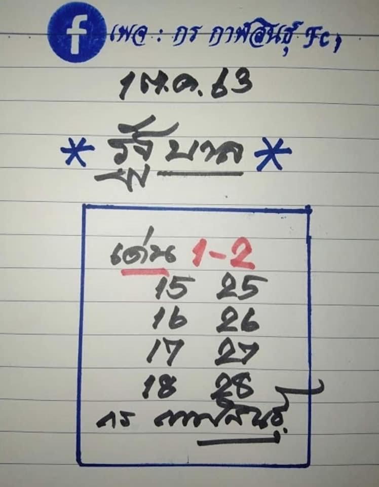 หวยเขียน 1/10/63