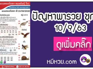 ปัญหาพารวย 10 ก.ย. 2563 ชุดที่2