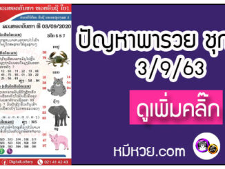 ปัญหาพารวย 3 ก.ย. 2563 ชุดที่2