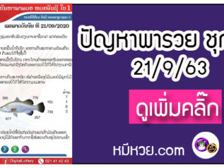 ปัญหาพารวย 21 ก.ย. 2563 ชุดที่1