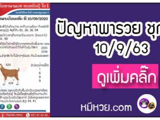 ปัญหาพารวย 10 ก.ย. 2563 ชุดที่1