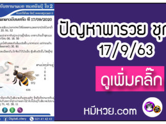 ปัญหาพารวย 17 ก.ย. 2563 ชุดที่1