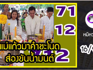 แม่แก้วมาคำชะโนดส่องขันน้ำมนต์  16/9/63  เจอเลข 3 ตัวถึงกับบอก “ชอบเลขนี้มาก”