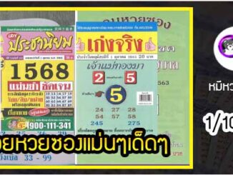 รวมเลขเด็ดหวยซองเด่นๆ แม่นๆ งวด 1/10/63