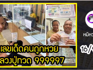 หนุ่มหาดใหญ่ถูกหวย 999997 ฝันเห็นหลวงปู่ทวด รวยยถล่ม 60 ล้าน