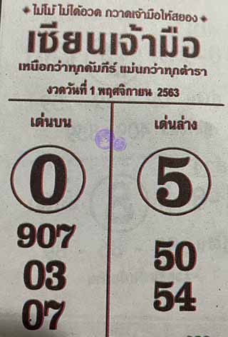 หวยซอง เซียนเจ้ามือ 1/11/63, หวยซอง เซียนเจ้ามือ 1-11-2563, หวยซอง  เซียนเจ้ามือ 1 พ.ย. 2563, หวยซอง, หวยซอง  เซียนเจ้ามือ , เลขเด็ดงวดนี้, เลขเด็ด, หวยเด็ด