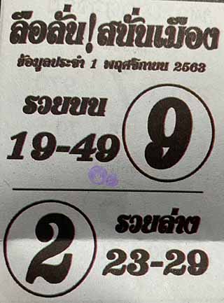 หวยซอง ลือลั่นสนั่นเมือง 1/11/63, หวยซอง ลือลั่นสนั่นเมือง 1-11-2563, หวยซอง ลือลั่นสนั่นเมือง 1 พ.ย. 2563, หวยซอง, หวยซอง ลือลั่นสนั่นเมือง, เลขเด็ดงวดนี้, เลขเด็ด, หวยเด็ด