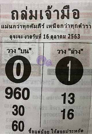 หวยซองถล่มเจ้ามือ 16/10/63, หวยซองถล่มเจ้ามือ 16-10-63, หวยซองถล่มเจ้ามือ 16 ต.ค 63, หวยซอง, หวยซองถล่มเจ้ามือ