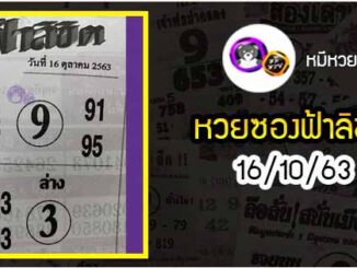 หวยซอง ฟ้าลิขิต 16/10/63