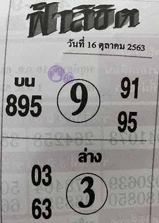 หวยซอง ฟ้าลิขิต 16/10/63, หวยซอง ฟ้าลิขิต 16-10-63, หวยซอง ฟ้าลิขิต 16 ต.ค. 63, หวยซอง ฟ้าลิขิต, เลขเด็ดงวดนี้