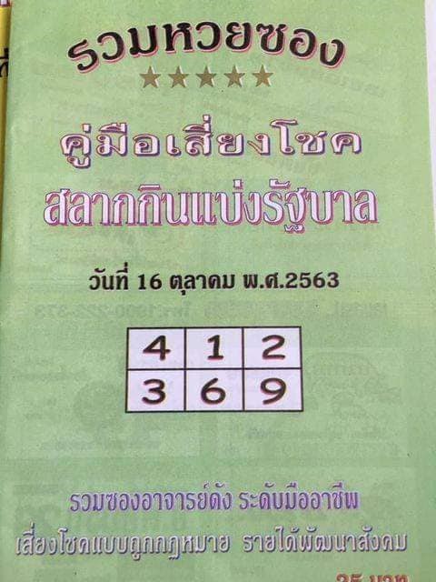 หวยซอง 16/10/63