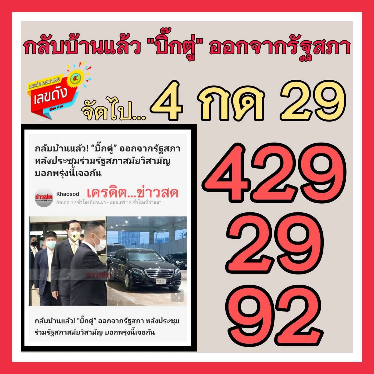 เลขเด็ดรัฐบาล-ลุงตู่ 1/11/63 สำหรับแฟนชุดเลขเด็ดทั่วประเทศ