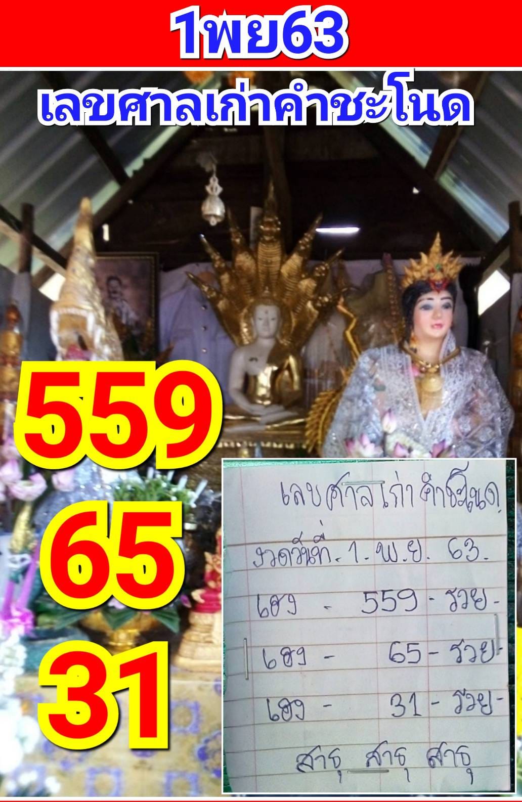 เลขเด็ดคำชะโนด 1/11/63