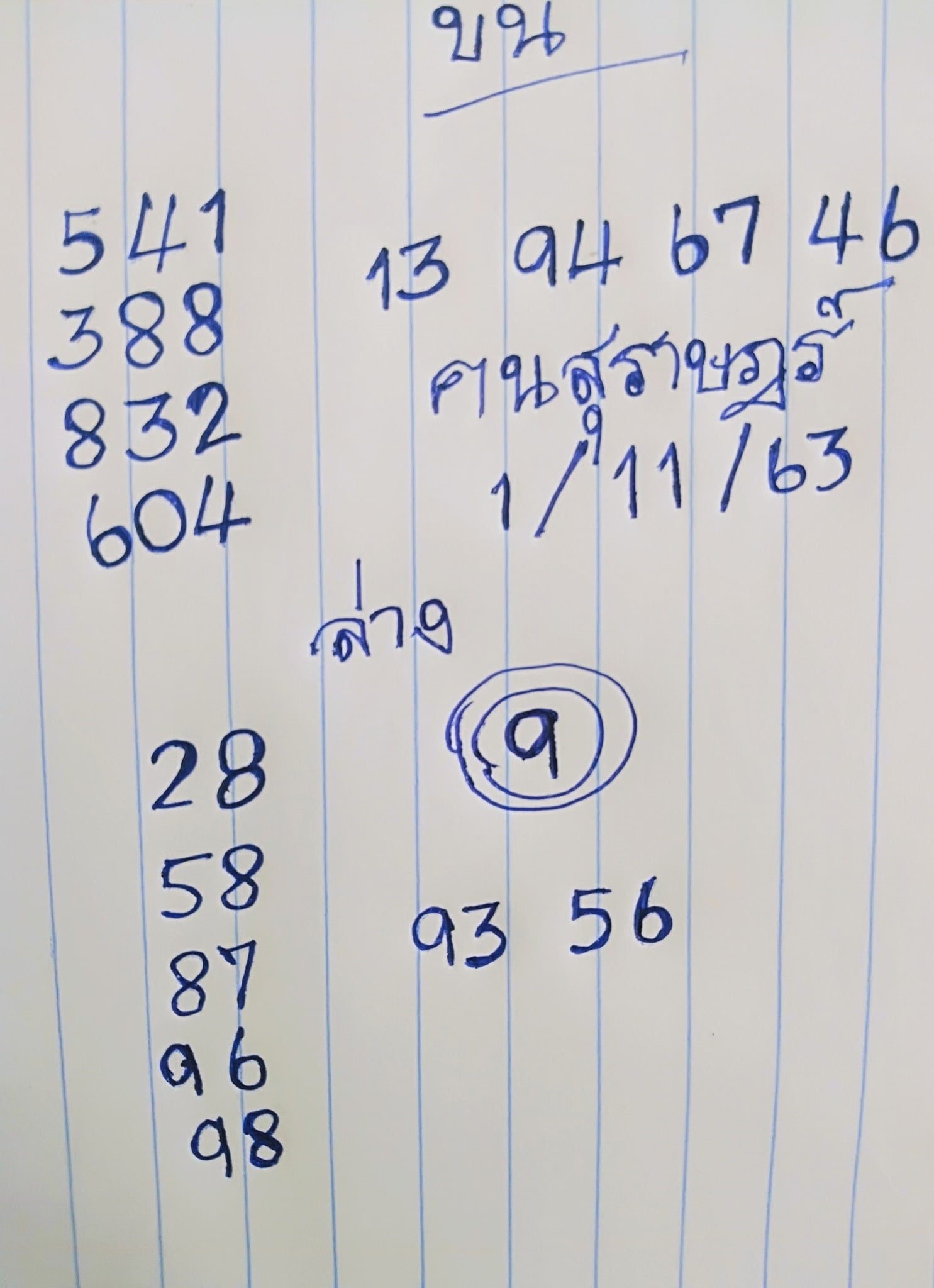 หวยเขียน 1/11/63