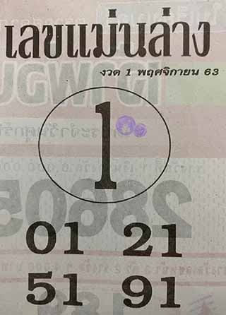 หวยซอง เลขแม่นล่าง 1/11/63, หวยซอง เลขแม่นล่าง 1-11-63, หวยซอง เลขแม่นล่าง 1 พ.ย. 63, หวยซอง เลขแม่นล่าง, หวยซอง