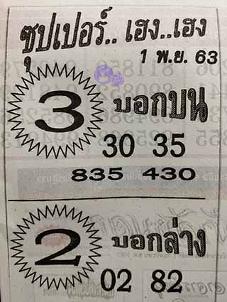 ซุปเปอร์เฮงเฮง 1/11/63, ซุปเปอร์เฮงเฮง 1-11-2563, ซุปเปอร์เฮงเฮง 1 พ.ย. 2563, หวยซอง, ซุปเปอร์เฮงเฮง, เลขเด็ดงวดนี้, เลขเด็ด, หวยเด็ด