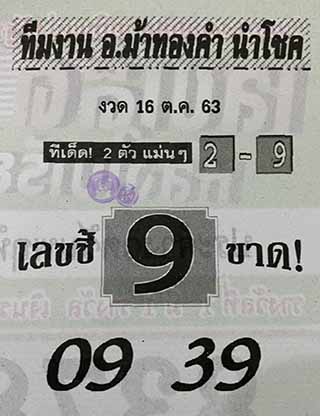 หวยซอง อ.ม้าทองคำ 16/10/63, หวยซอง อ.ม้าทองคำ 16-10-2563, หวยซอง อ.ม้าทองคำ 16 ต.ค. 2563, หวยซอง, หวยซอง อ.ม้าทองคำ, เลขเด็ดงวดนี้, เลขเด็ด, หวยเด็ด