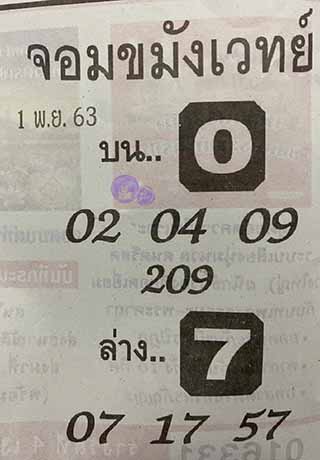 หวยซองจอมขมังเวทย์ 1/11/63, หวยซองจอมขมังเวทย์ 1-11-63, หวยซองจอมขมังเวทย์ 1 พ.ย. 2563, เลขเด็ดจอมขมังเวทย์, หวยซอง, เลขเด็ดงวดนี้