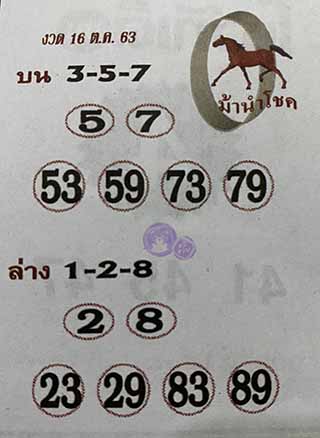 หวยซอง ม้านำโชค 1/10/63, หวยซอง ม้านำโชค 16-10-2563, หวยซอง ม้านำโชค 16 ต.ค. 2563, หวยซอง, หวยซอง ม้านำโชค, เลขเด็ดงวดนี้, เลขเด็ด, หวยเด็ด