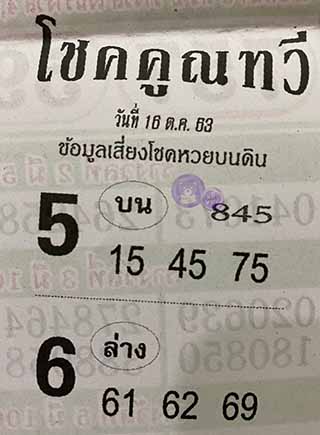 หวยซอง โชคคูณทวี 16/10/63, หวยซอง โชคคูณทวี 16-10-2563, หวยซอง โชคคูณทวี 16 ต.ค. 2563, หวยซอง, หวยซอง โชคคูณทวี, เลขเด็ดงวดนี้, เลขเด็ด, หวยเด็ด