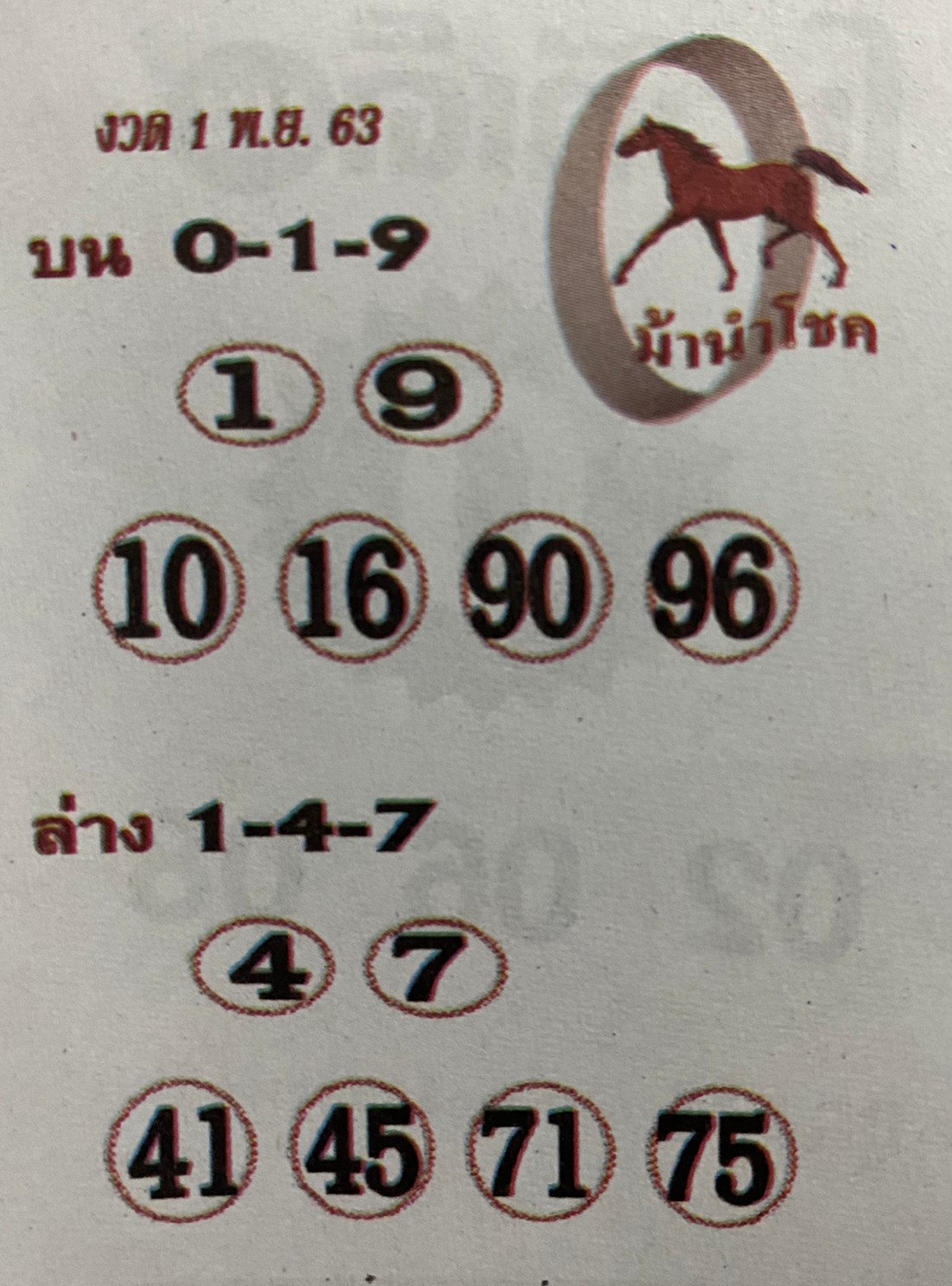 หวยซอง ม้านำโชค 1/11/63, หวยซอง ม้านำโชค 1-11-2563, หวยซอง ม้านำโชค 1 พ.ย. 2563, หวยซอง, หวยซอง ม้านำโชค, เลขเด็ดงวดนี้, เลขเด็ด, หวยเด็ด