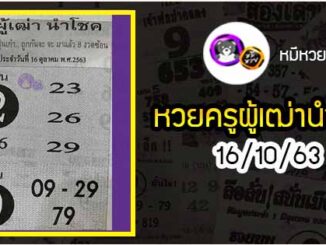 หวยซอง ครูผู้เฒ่านำโชค 16/10/63