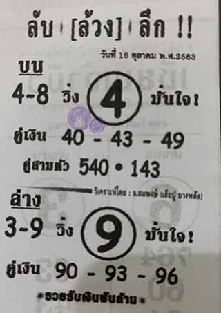 หวยซอง ลับล้วงลึก 16/10/63, หวยซอง ลับล้วงลึก 16-10-2563, หวยซอง ลับล้วงลึก 16 ต.ค. 2563, หวยซอง, หวยซอง ลับล้วงลึก, เลขเด็ดงวดนี้, เลขเด็ด, หวยเด็ด